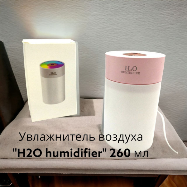 Увлажнитель (аромадиффузор-ночник) воздуха "H2O humidifier " H-5, 260 ml с LED-подсветкой 
